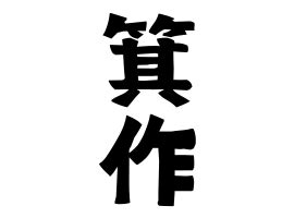 造 苗字|「造」(つくり)さんの名字の由来、語源、分布。